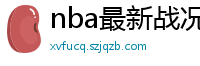 nba最新战况